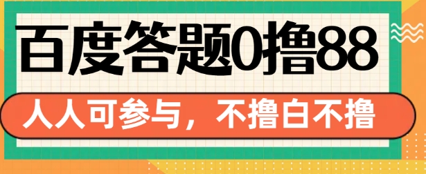 百度答题0撸88,人人都可,不撸白不撸【揭秘】|淘骐网赚资源库