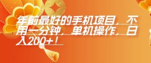 年前最好的手机项目,不用一分钟,单机操作,日入2张【揭秘】|淘骐网赚资源库