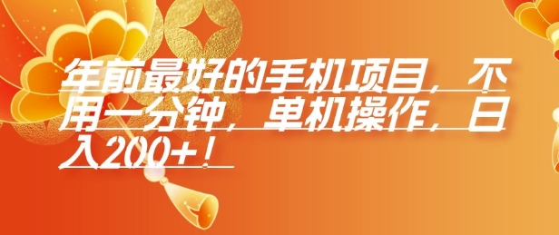 年前最好的手机项目,不用一分钟,单机操作,日入2张【揭秘】|淘骐网赚资源库