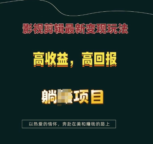 影视剪辑最新变现玩法,高收益,高回报,躺Z项目【揭秘】|淘骐网赚资源库