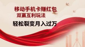 移动手机卡挣红包,双赢互利玩法,轻松裂变月入过W【仅揭秘】|淘骐网赚资源库