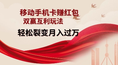 移动手机卡挣红包,双赢互利玩法,轻松裂变月入过W【仅揭秘】|淘骐网赚资源库