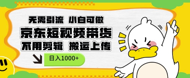 无需引流,小白可做,京东短现频带货,不用剪辑,搬运上传,日入1k【揭秘】|淘骐网赚资源库