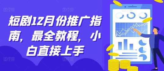 短剧12月份推广指南,最全教程,小白直接上手|淘骐网赚资源库