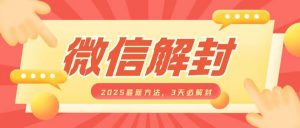 微信解封2025最新方法,3天必解封,自用售卖均可,一单就是大几百|淘骐网赚资源库