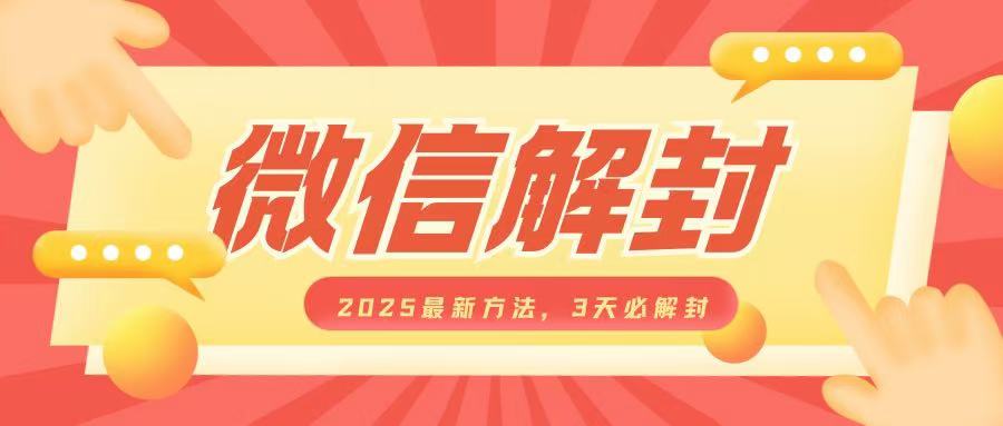 微信解封2025最新方法,3天必解封,自用售卖均可,一单就是大几百|淘骐网赚资源库