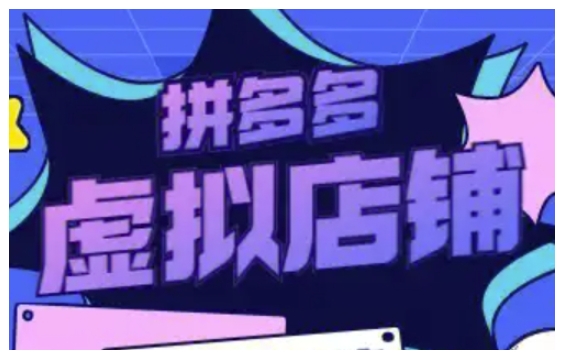 拼多多虚拟类目玩法实操,做虚拟店铺,重在实操|淘骐网赚资源库
