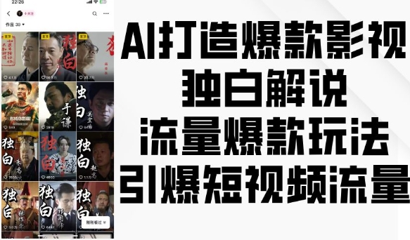 AI打造爆款影视独白解说,流量爆款玩法,引爆短视频流量|淘骐网赚资源库