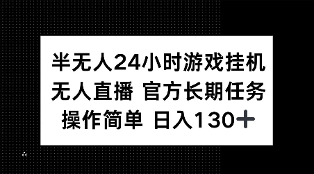 半无人24小时游戏挂JI，官方长期任务，操作简单 日入130+【揭秘】|淘骐网赚资源库