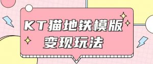 最新Helo Kitty地铁玩法，可引流可售卖咸鱼代制作6到20元不等【揭秘】|淘骐网赚资源库