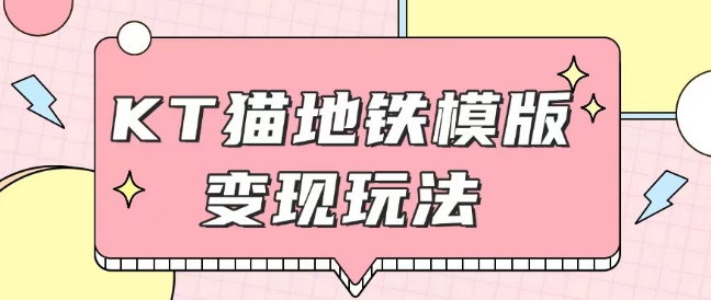 最新Helo Kitty地铁玩法,可引流可售卖咸鱼代制作6到20元不等【揭秘】|淘骐网赚资源库