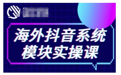 海外抖音Tiktok系统模块实操课,TK短视频带货,TK直播带货,TK小店端实操等|淘骐网赚资源库