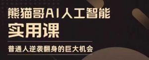 AI人工智能实用课，实在实用实战，普通人逆袭翻身的巨大机会|淘骐网赚资源库