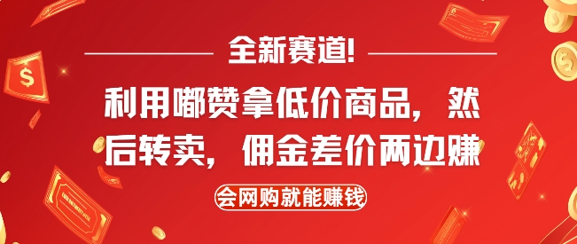 全新赛道,利用嘟赞拿低价商品,然后去闲鱼转卖佣金,差价两边赚,会网购就能挣钱|淘骐网赚资源库