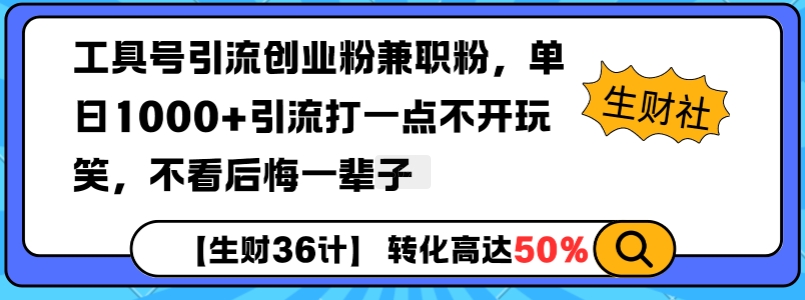 工具号引流创业粉兼职粉,单日1000+引流打一点不开玩笑,不看后悔一辈子【揭秘】|淘骐网赚资源库