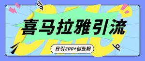 从短视频转向音频:为什么喜马拉雅成为新的创业粉引流利器?每天轻松引流200+精准创业粉|淘骐网赚资源库