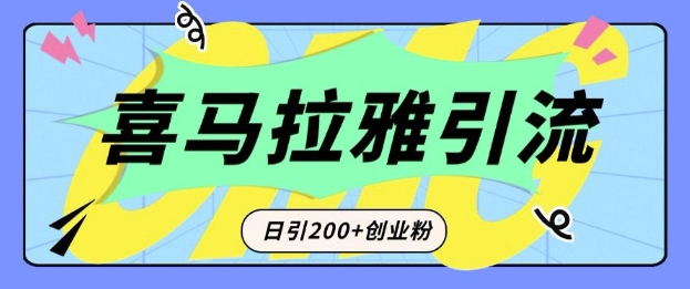 从短视频转向音频:为什么喜马拉雅成为新的创业粉引流利器?每天轻松引流200+精准创业粉|淘骐网赚资源库