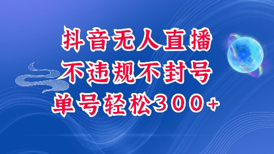 抖音无人挂JI项目,单号纯利300+稳稳的,深层揭秘最新玩法,不违规也不封号【揭秘】|淘骐网赚资源库
