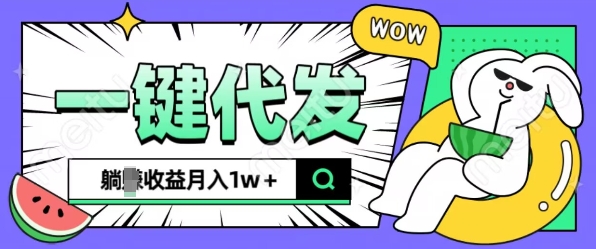 全新可落地抖推猫项目,一键代发,躺Z收益get,月入1w+【揭秘】|淘骐网赚资源库