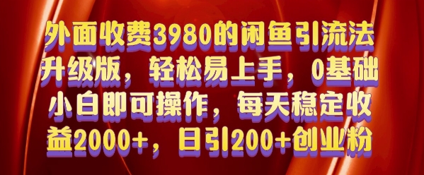 外面收费3980的闲鱼引流法，轻松易上手,0基础小白即可操作，日引200+创业粉的保姆级教程【揭秘】|淘骐网赚资源库