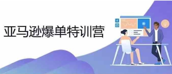 2024年亚马逊爆单特训营,专制不出单,挑战日出千单|淘骐网赚资源库