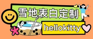 最新暴力0成本雪地写字定制玩法单日收益200+执行力够用月入过w|淘骐网赚资源库