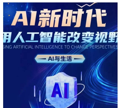 AI新时代:用人工智能改变视野,AI与生活|淘骐网赚资源库