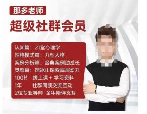 那多老师超级社群会员:开启自我探索之路,提升内在力量|淘骐网赚资源库