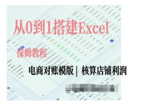 电商对账实操课从0到1搭建Excel电商对账模版|淘骐网赚资源库