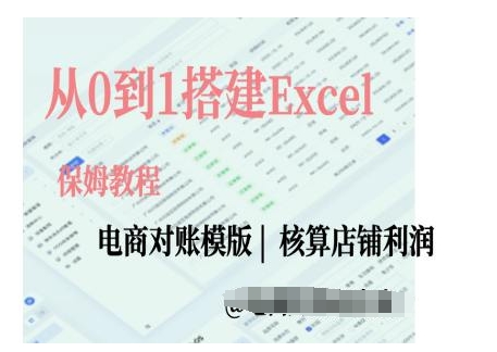 电商对账实操课从0到1搭建Excel电商对账模版|淘骐网赚资源库