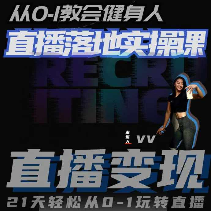 从0-1教会健身人直播落地实操课,21天轻松从0-1玩转直播|淘骐网赚资源库