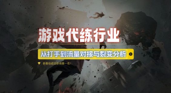 游戏代练行业,从打手到流量对接与裂变分析|淘骐网赚资源库