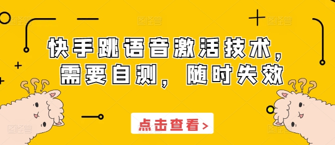 快手跳语音激活技术，需要自测，随时失效|淘骐网赚资源库