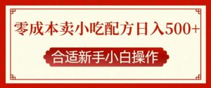 零成本售卖小吃配方,日入多张,适合新手小白操作【揭秘】|淘骐网赚资源库