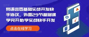 易语言零基础实战开发快手协议，外面29节基础课学完开始学实战快手开发|淘骐网赚资源库