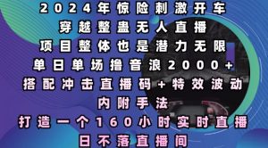 2024年惊险刺激开车穿越整蛊无人直播,单日单场撸音浪2000+,打造一个160小时实时直播日不落直播间【揭秘】|淘骐网赚资源库
