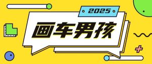最新画车男孩玩法号称一年挣20个w,操作简单一部手机轻松操作|淘骐网赚资源库