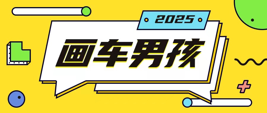 最新画车男孩玩法号称一年挣20个w,操作简单一部手机轻松操作|淘骐网赚资源库
