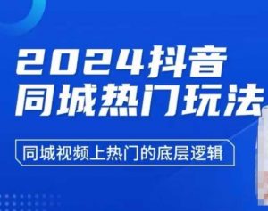 2024抖音同城热门玩法,同城视频上热门的底层逻辑|淘骐网赚资源库