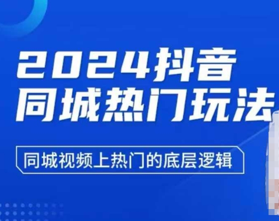 2024抖音同城热门玩法,同城视频上热门的底层逻辑|淘骐网赚资源库