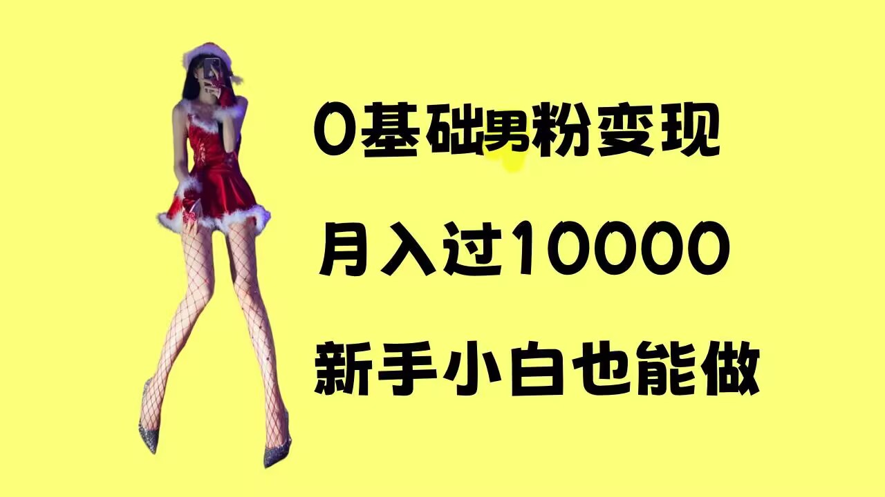 0基础男粉s粉变现,月入过1w+,操作简单,新手小白也能做【揭秘】|淘骐网赚资源库