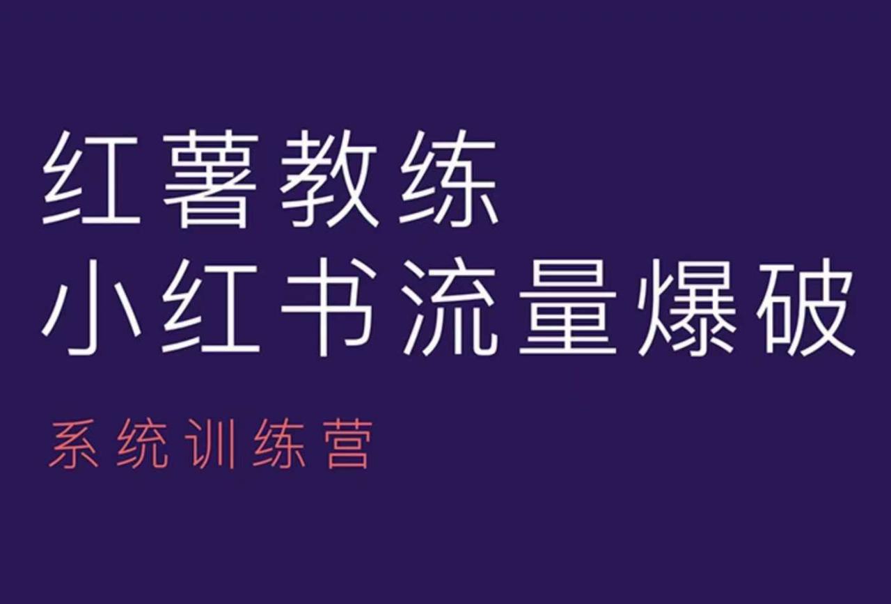 红薯教练-小红书内容运营课,小红书运营学习终点站|淘骐网赚资源库
