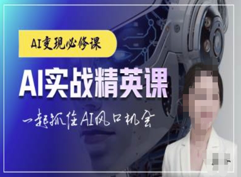 AI实战精英课,chatgptAI实战教程,一起抓住AI风口的机会|淘骐网赚资源库