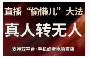 直播“偷懒儿”大法,直播真人转无人,支持双平台·手机或者电脑直播|淘骐网赚资源库