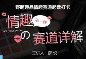 比高社群：情趣赛道训练营，野萌趣品情趣赛道起盘打卡，市场刚需项目|淘骐网赚资源库