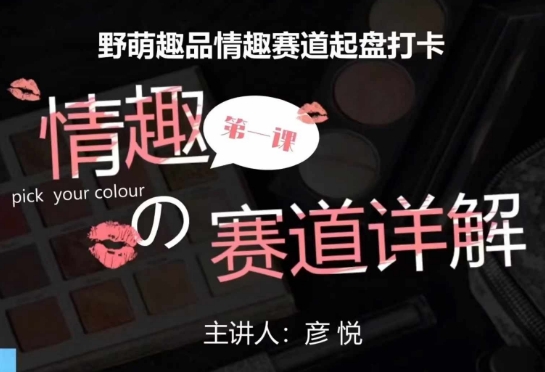比高社群：情趣赛道训练营，野萌趣品情趣赛道起盘打卡，市场刚需项目|淘骐网赚资源库
