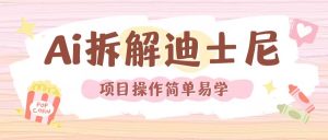 利用AI还原Disney电影经典画面视频制作|淘骐网赚资源库
