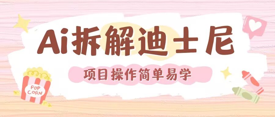 利用AI还原Disney电影经典画面视频制作|淘骐网赚资源库