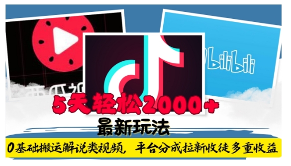 利用工具0基础搬运解说类视频,平台分成拉新双重收益,5天轻松2k【揭秘】|淘骐网赚资源库