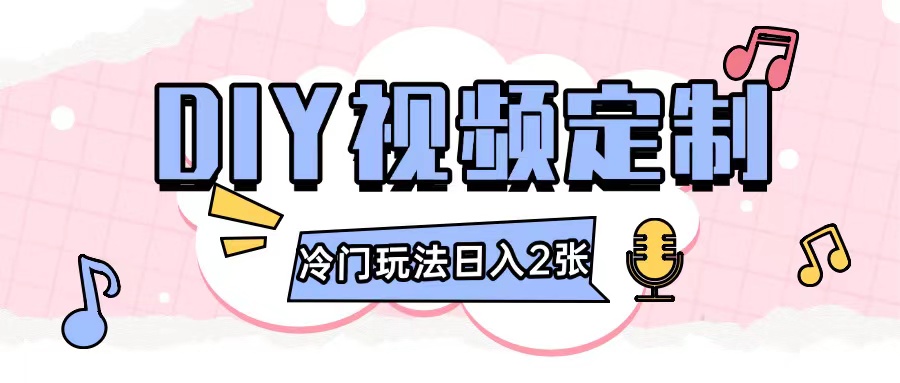 2024日入几张的diy视频定制小白0基础即可操作|淘骐网赚资源库